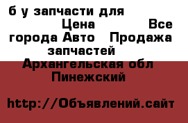 б/у запчасти для Cadillac Escalade  › Цена ­ 1 000 - Все города Авто » Продажа запчастей   . Архангельская обл.,Пинежский 